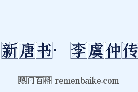 新唐书·李虞仲传是什么意思的图片